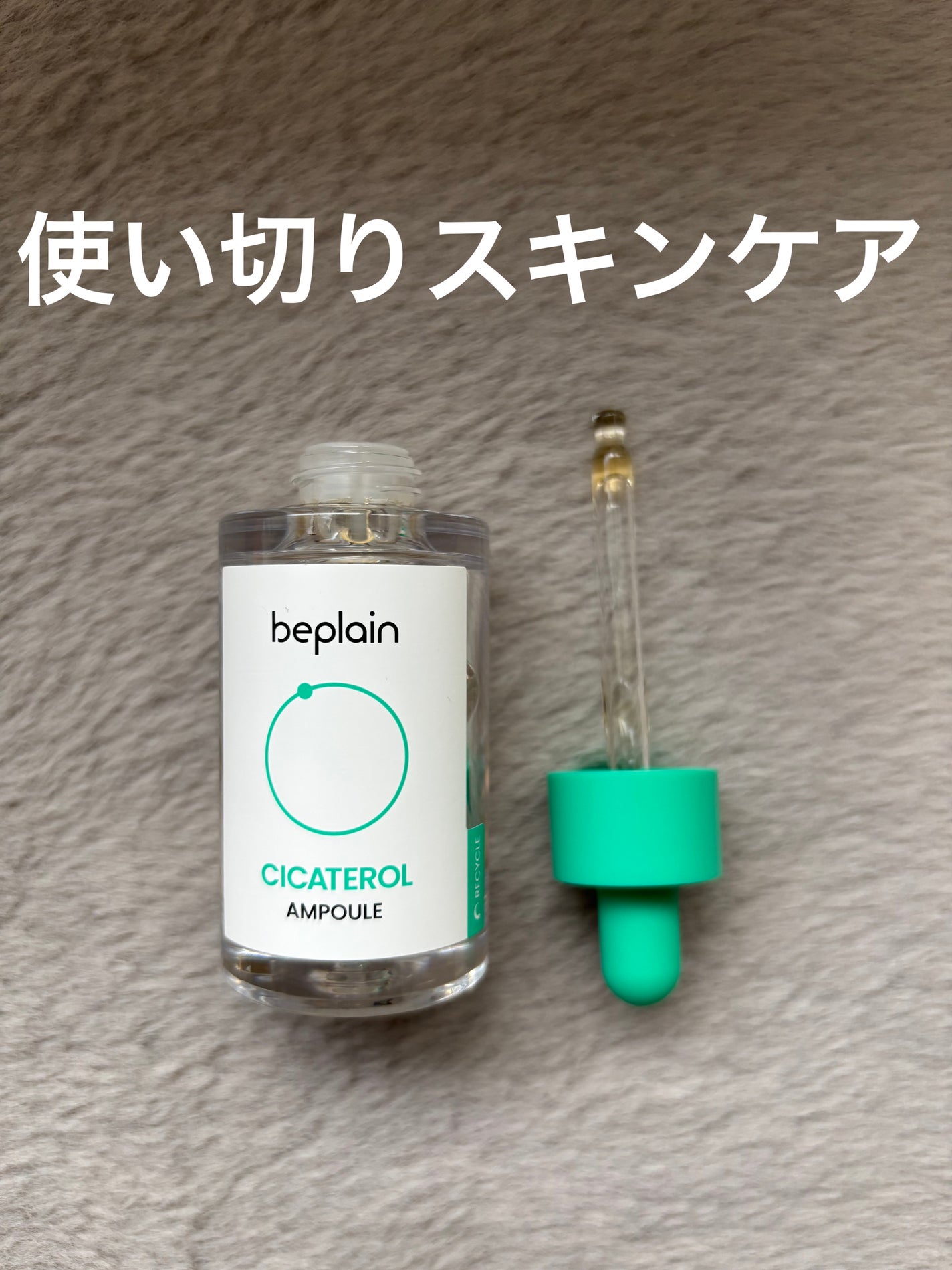 シカテロル美容液/beplain/美容液を使ったクチコミ(1枚目)