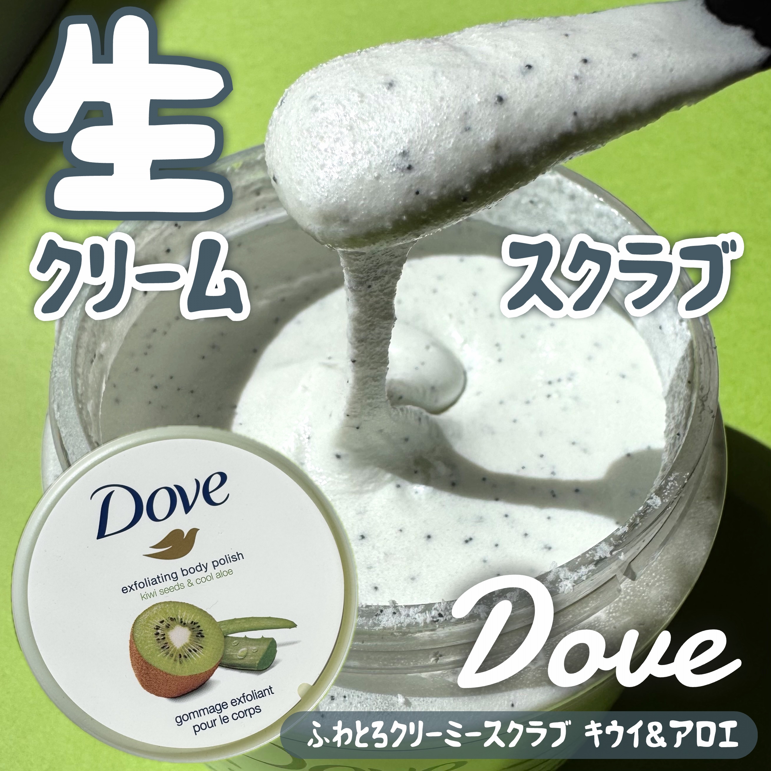 ダヴ ふわとろ　クリーミースクラブ キウイ＆アロエ 298g/ダヴ/ボディスクラブを使ったクチコミ（1枚目）