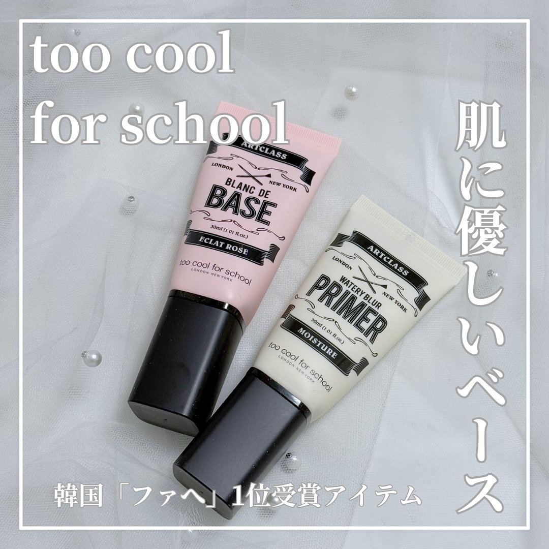 しっとり&なめらかウォータリーブラープライマー/too cool for school/化粧下地を使ったクチコミ（1枚目）