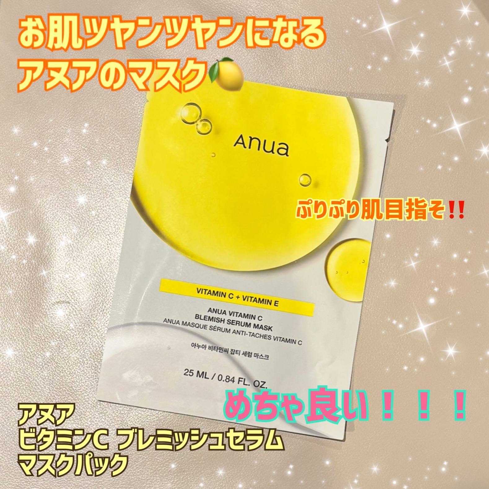 AnuaビタミンC ブレミッシュセラム マスクパックの使用感レビューです✨

これまで色々なマスクを使ってきましたが、開封した瞬間ぷりぷりのマスクに驚きテンションあがりました‼️笑　こんなの初めて‼️ 

しかも、肌への密着度合いが半端ない