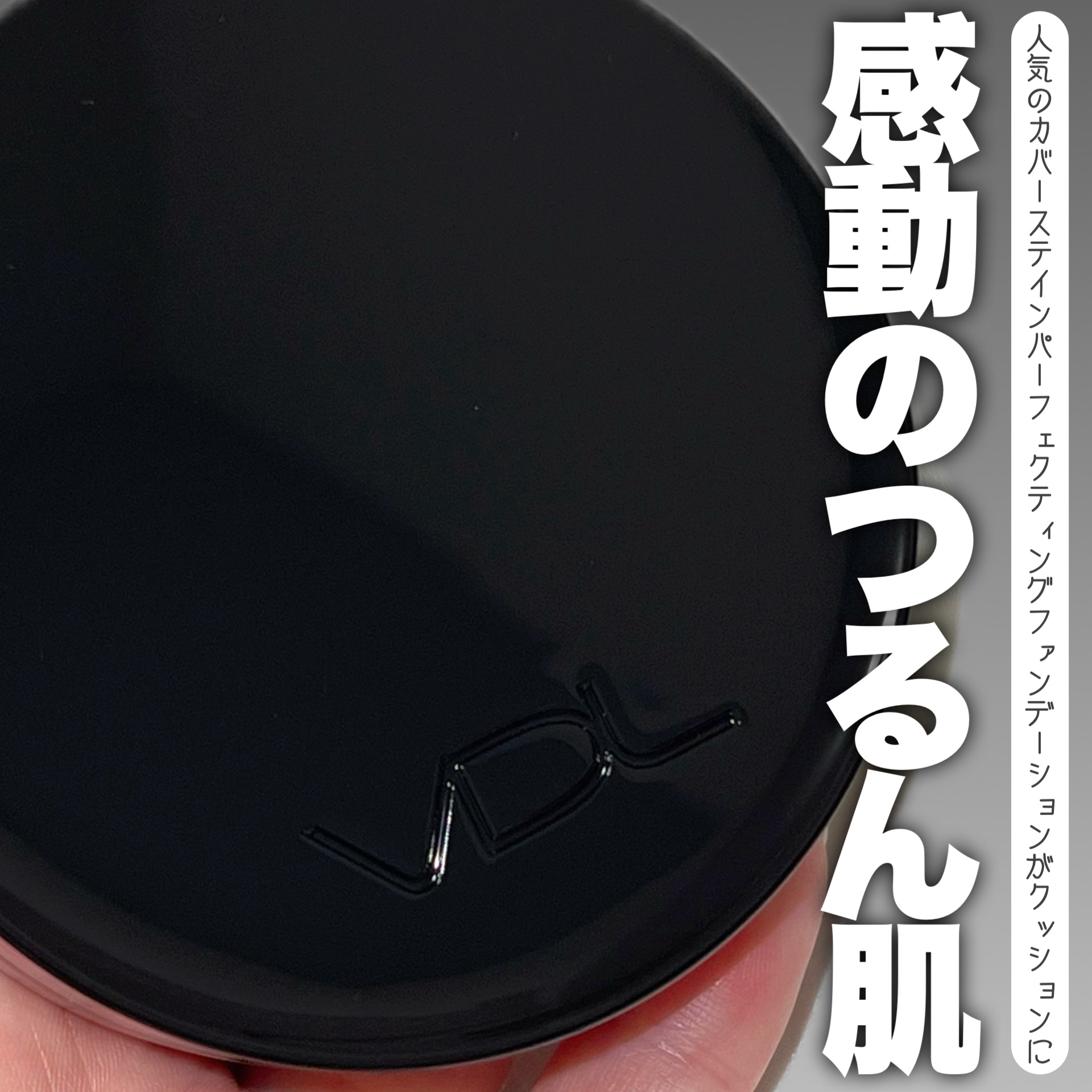 カバーステイン パーフェクティング クッション ファンデーション/VDL/クッションファンデーションを使ったクチコミ（1枚目）