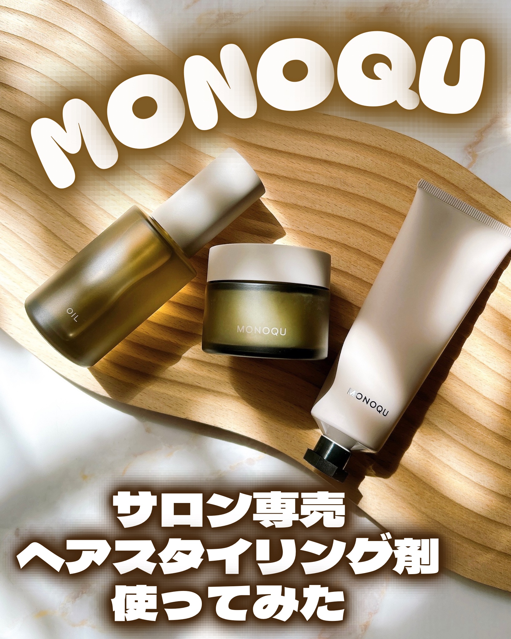 OIL/MONOQU/ヘアオイルを使ったクチコミ（1枚目）