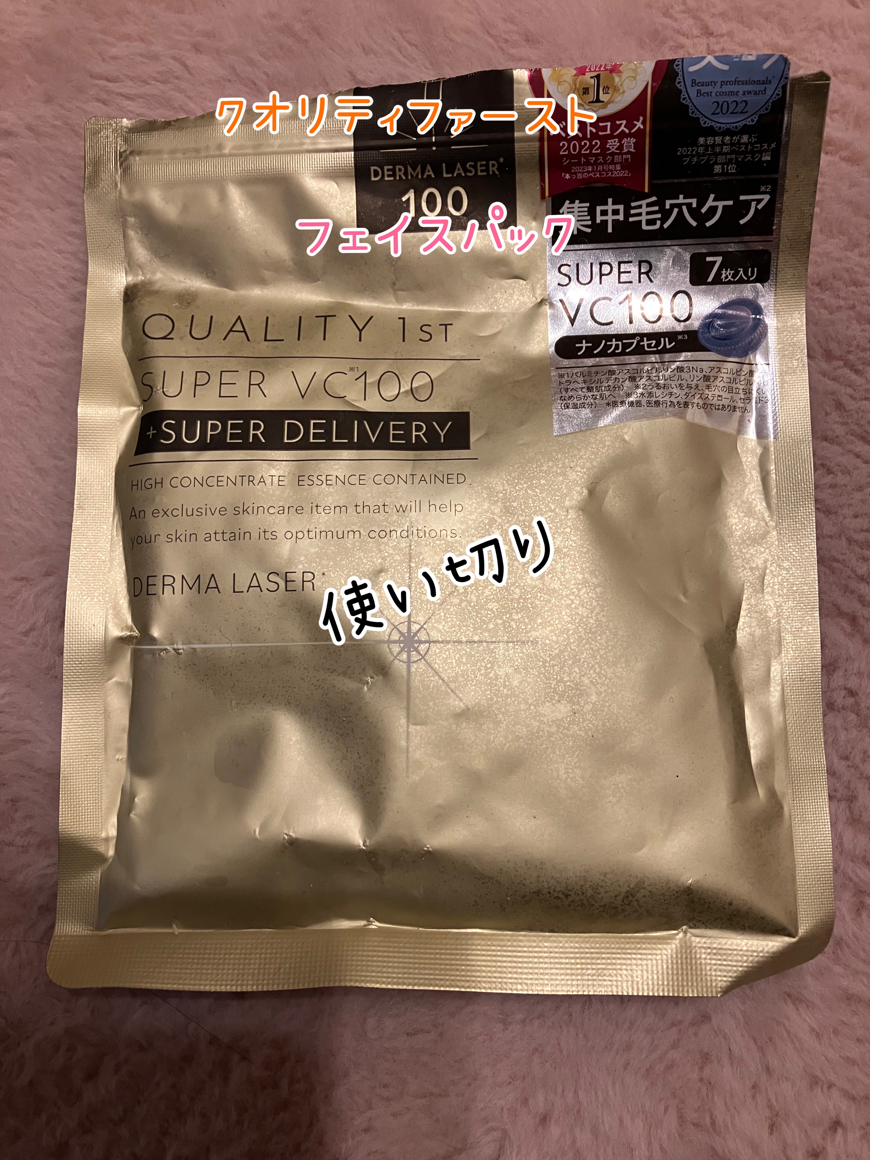 ダーマレーザースーパーVC100マスク/クオリティファースト/シートマスク・パックを使ったクチコミ（1枚目）