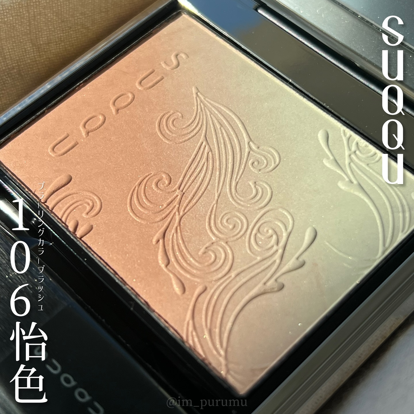 ブラーリング カラー ブラッシュ 106 怡色 -ISHOKU(限定色)/SUQQU/パウダーチークを使ったクチコミ（1枚目）