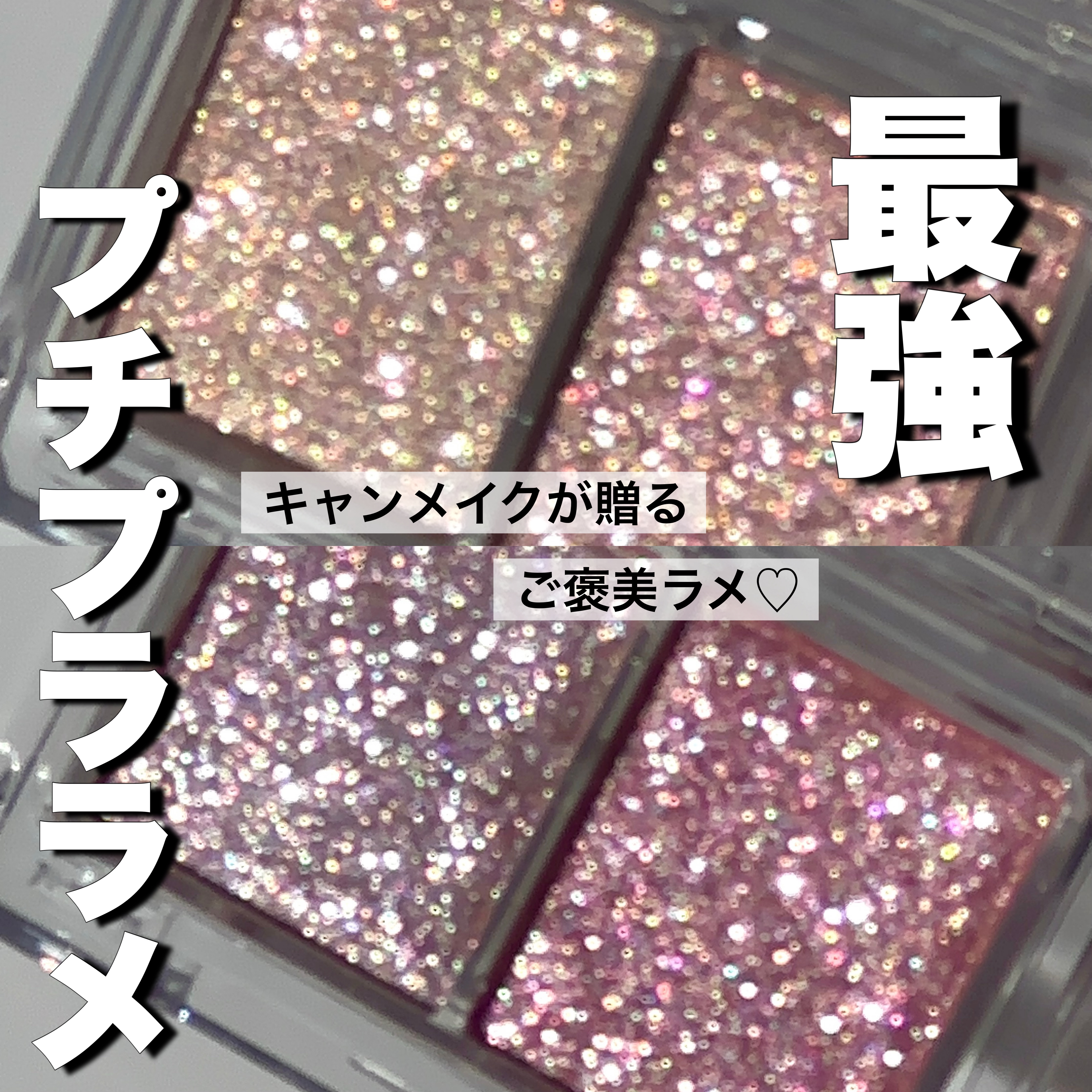 ラメマニア/キャンメイク/アイシャドウを使ったクチコミ（1枚目）