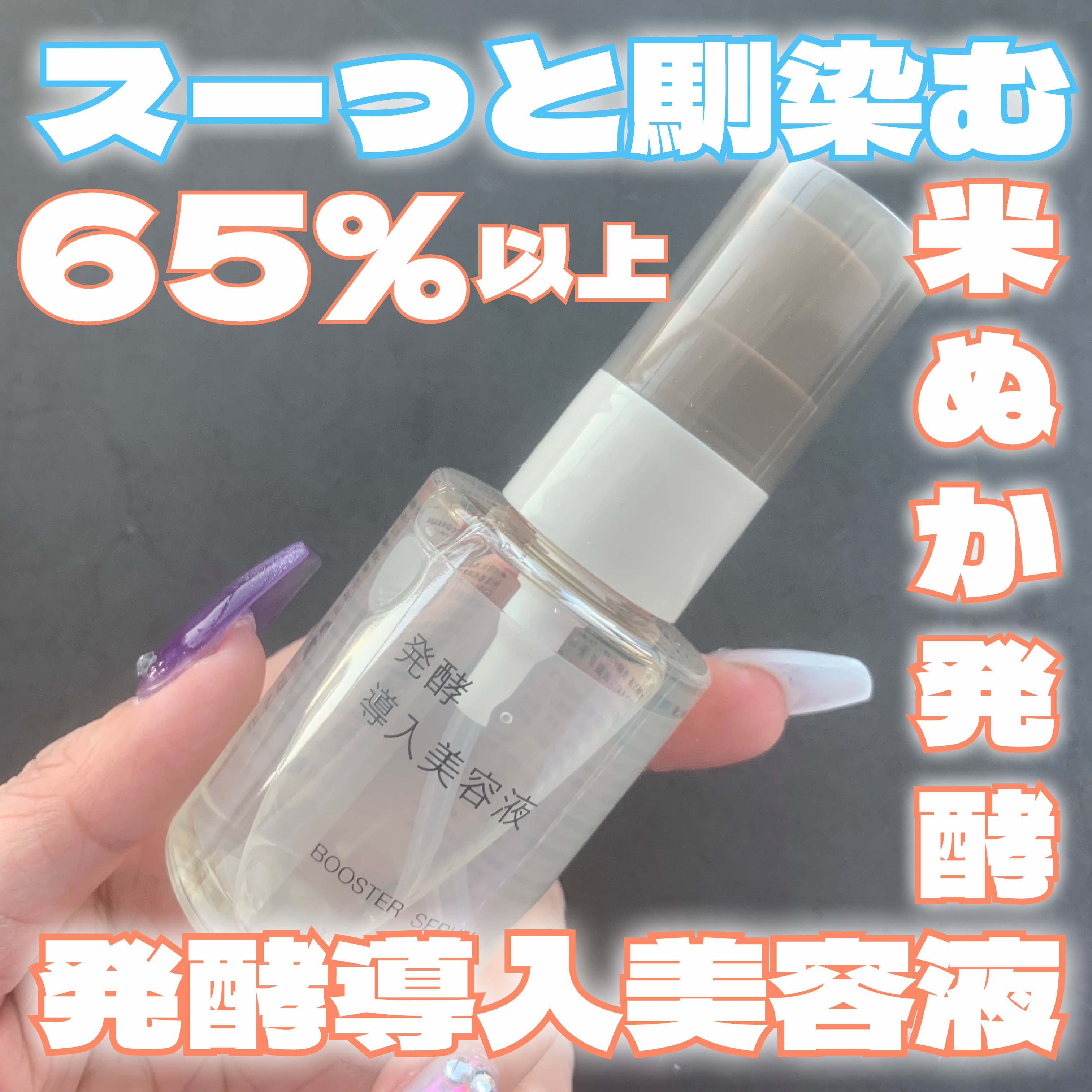 発酵導入美容液/無印良品/ブースター・導入液を使ったクチコミ（1枚目）