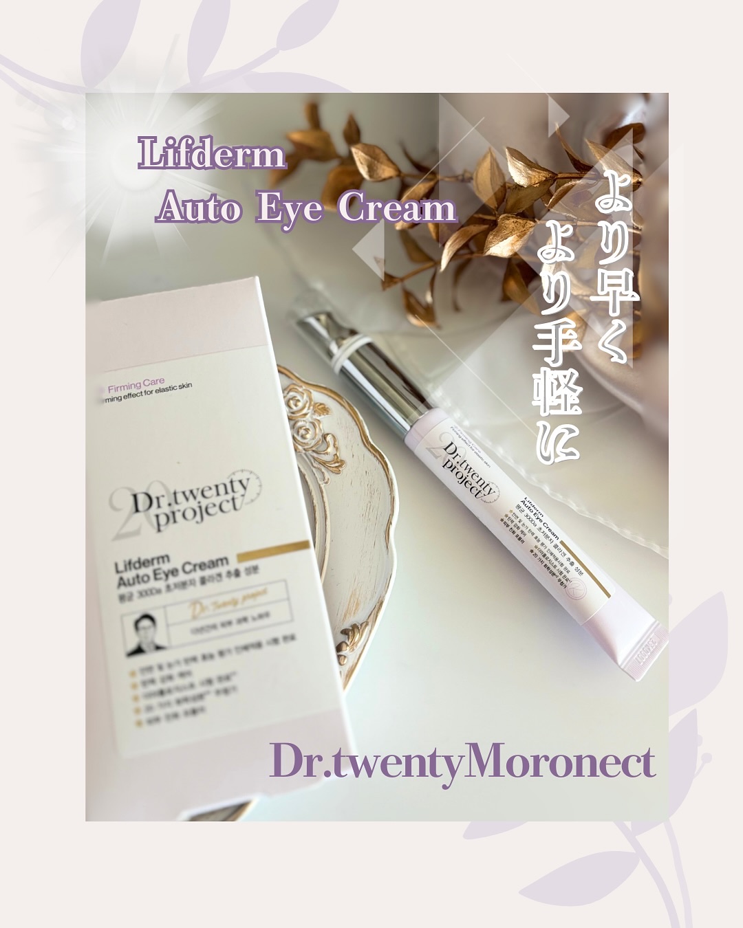 リプダム オートアイクリーム/Dr.Twenty Project/アイケア・アイクリームを使ったクチコミ（1枚目）