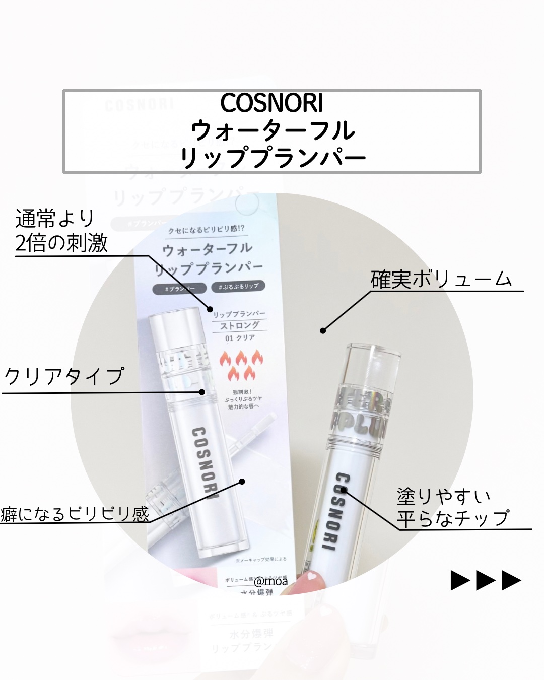 ウォーターフルリッププランパー/COSNORI/リッププランパーを使ったクチコミ（3枚目）