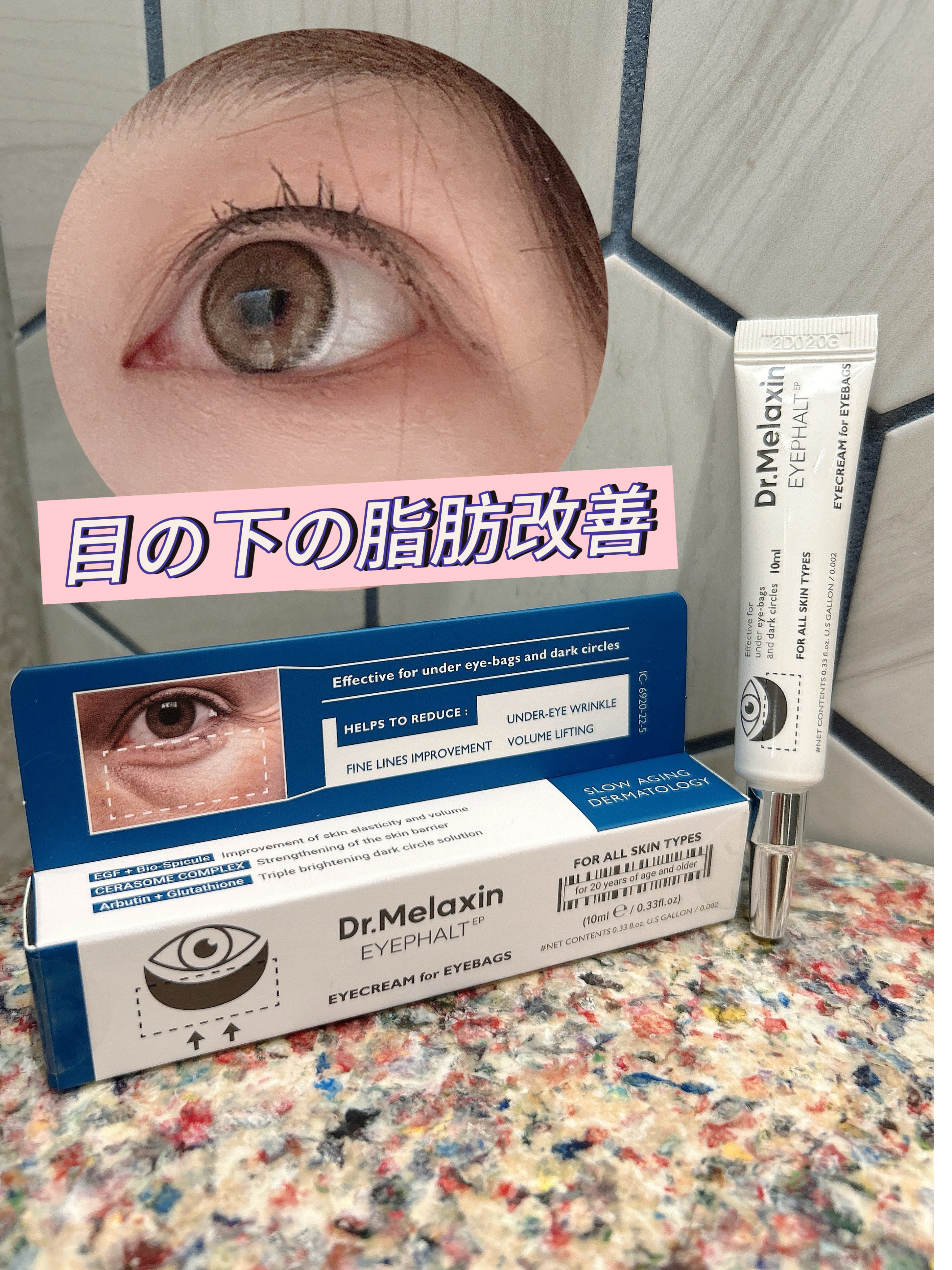 アイファルトアイバッククリーム/Dr.Melaxin/アイケア・アイクリームを使ったクチコミ（1枚目）