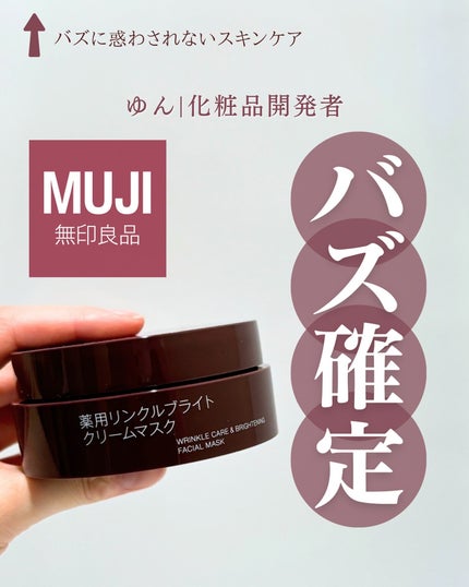 薬用リンクルブライトクリームマスク/無印良品/フェイスクリームを使ったクチコミ(1枚目)