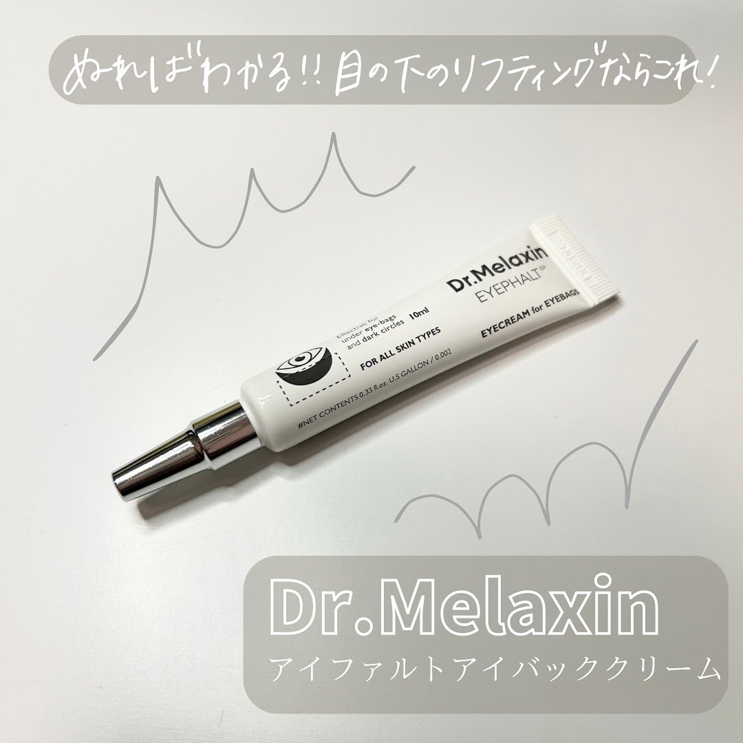 アイファルトアイバッククリーム/Dr.Melaxin/アイケア・アイクリームを使ったクチコミ(1枚目)