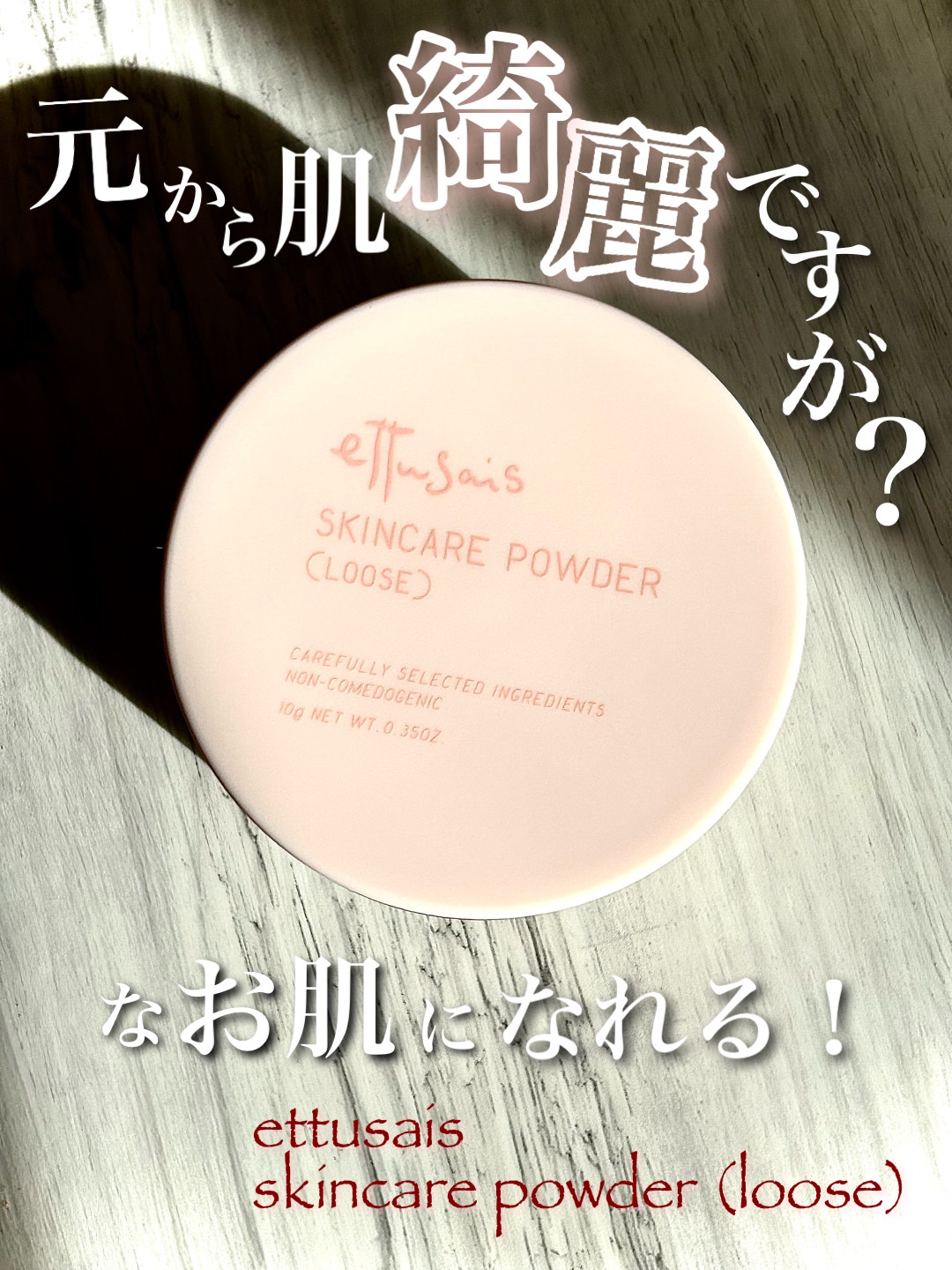 エテュセ スキンケアパウダー （ルース）/ettusais/ルースパウダーを使ったクチコミ（1枚目）