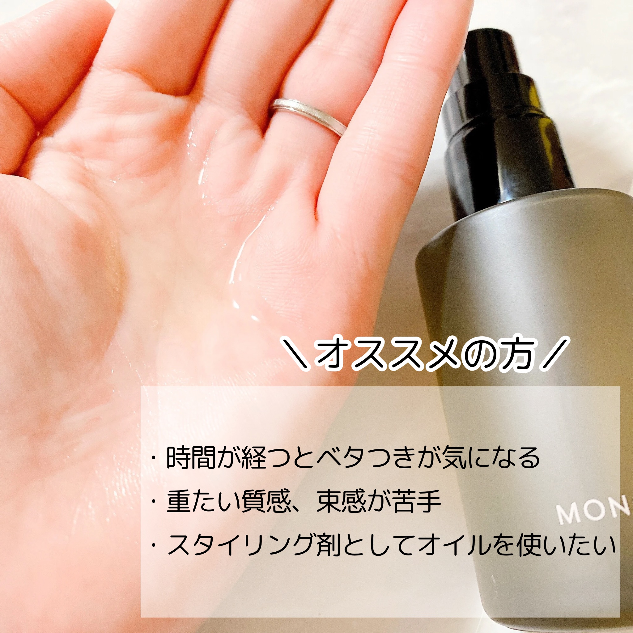 OIL/MONOQU/ヘアオイルを使ったクチコミ（2枚目）