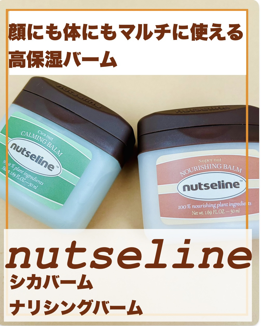 スーパーナッツナリッシングバーム/ナッツセリン/ボディクリームを使ったクチコミ（1枚目）