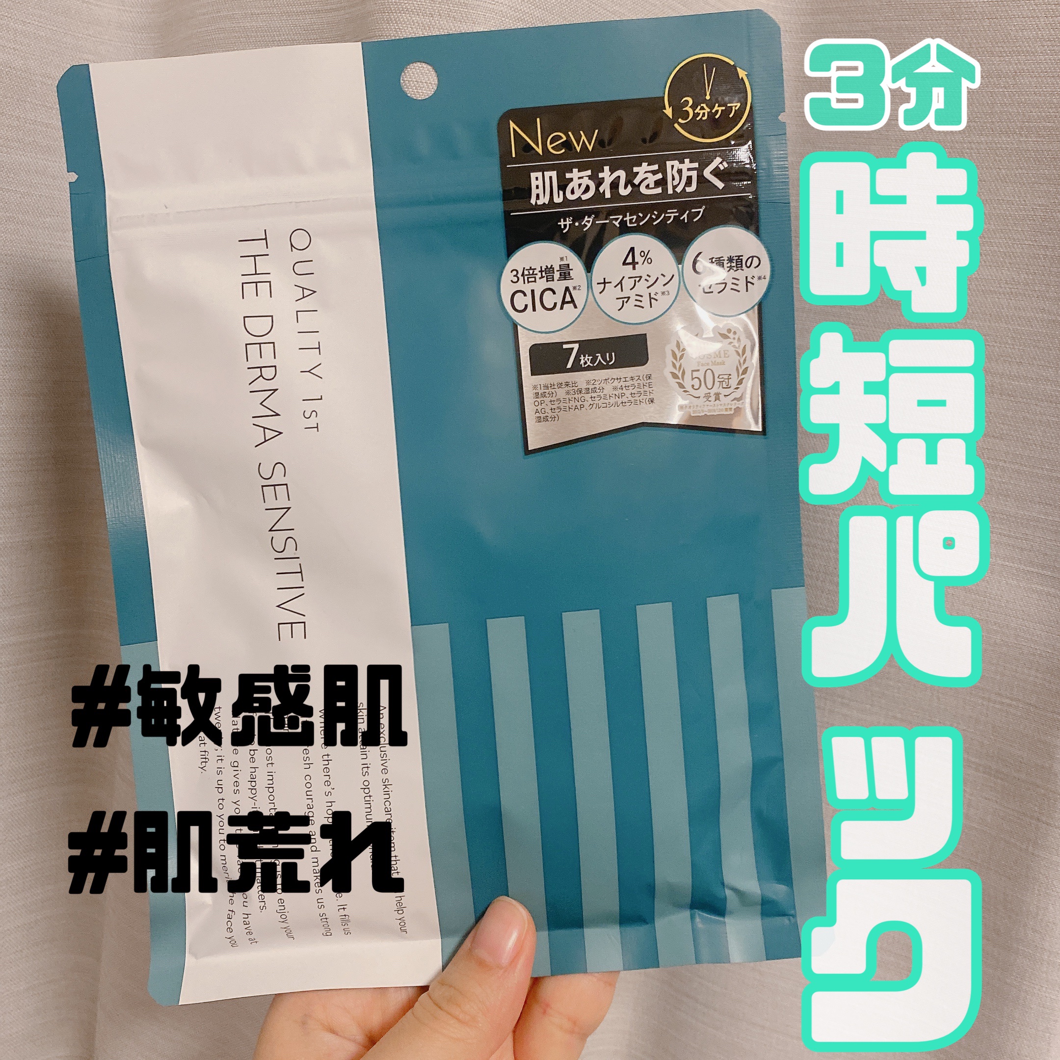 ザ・ダーマセンシティブ 7枚/クオリティファースト/シートマスク・パックを使ったクチコミ（1枚目）