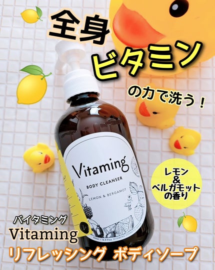 リフレッシングボディソープ(レモン&ベルガモットの香り)/Vitaming/ボディソープを使ったクチコミ(1枚目)