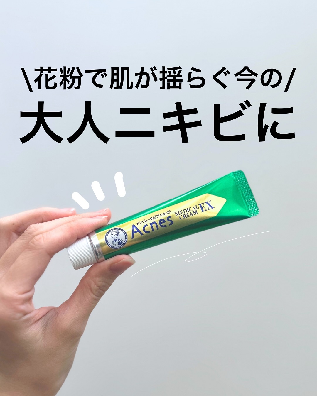 メンソレータム アクネス25 メディカルクリームEXa(医薬品)/メンソレータム アクネス25/その他を使ったクチコミ（1枚目）