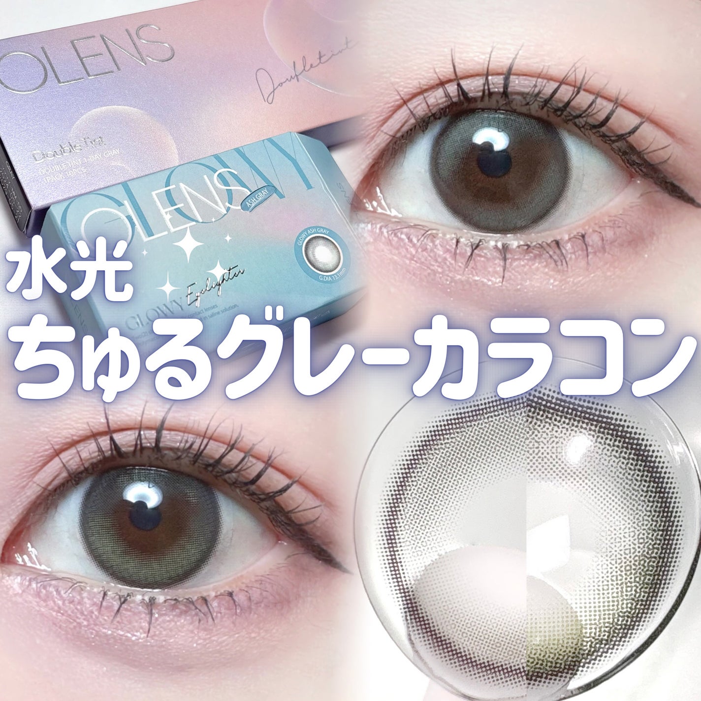 Double Tint 1day/OLENS/カラーコンタクトレンズを使ったクチコミ(1枚目)