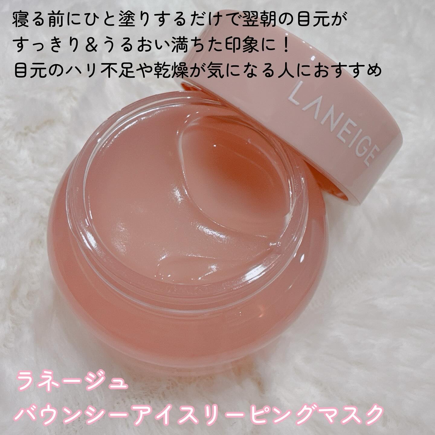 バウンシーアイスリーピングマスク/LANEIGE/アイケア・アイクリームを使ったクチコミ（2枚目）
