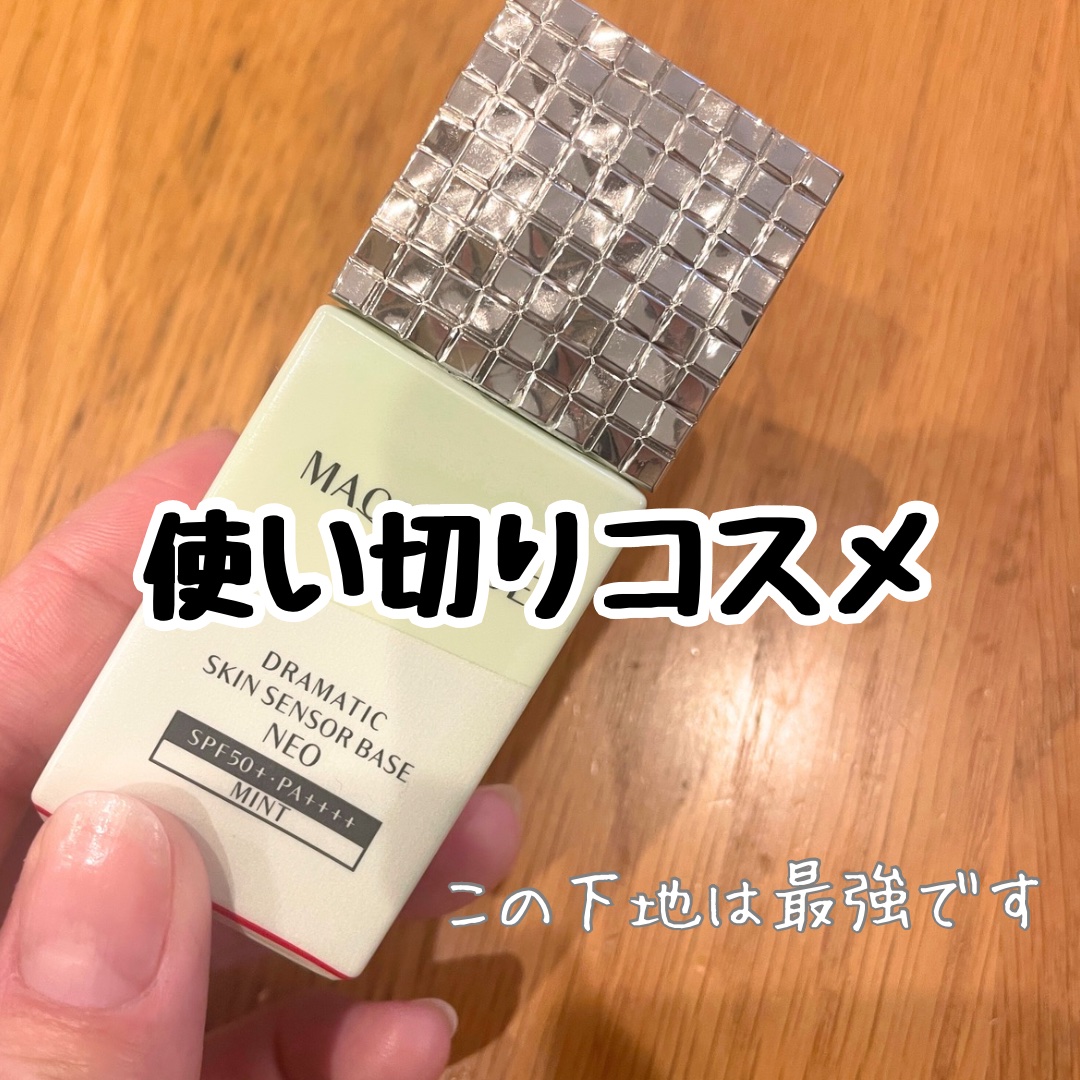 ドラマティックスキンセンサーベース NEO/マキアージュ/化粧下地を使ったクチコミ（1枚目）
