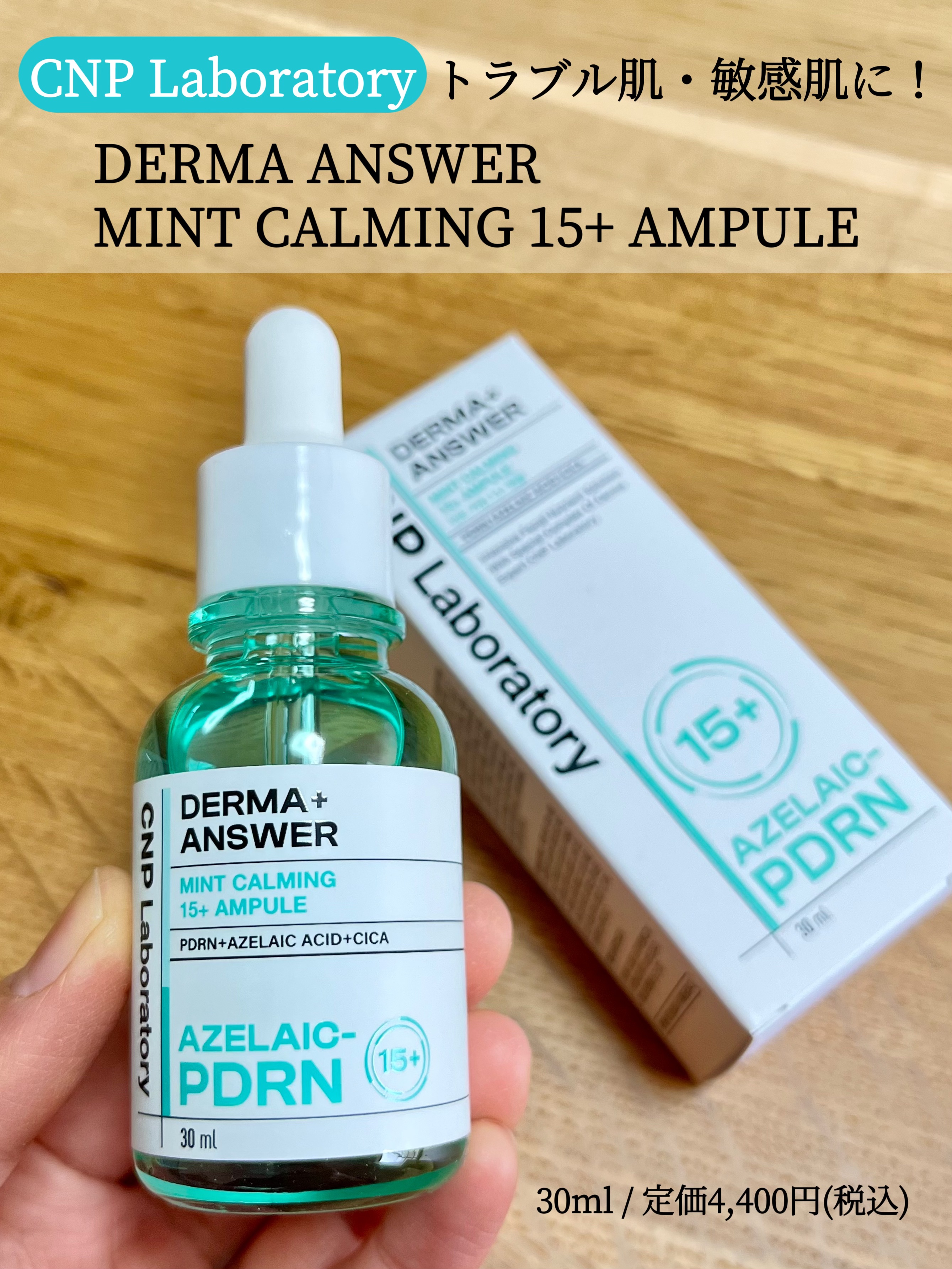 ダーマアンサーアゼライン酸ミントアンプル/CNP Laboratory/美容液を使ったクチコミ（1枚目）
