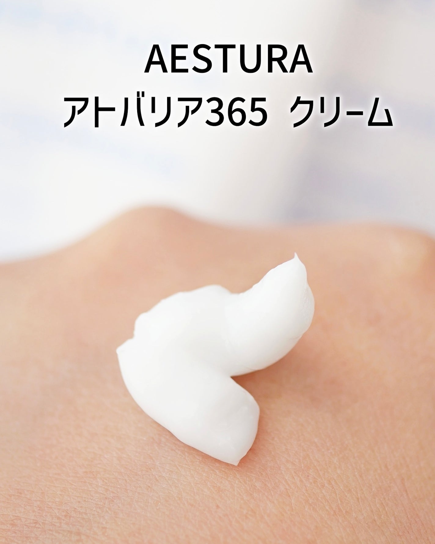 アトバリア365クリーム/AESTURA/フェイスクリームを使ったクチコミ(3枚目)