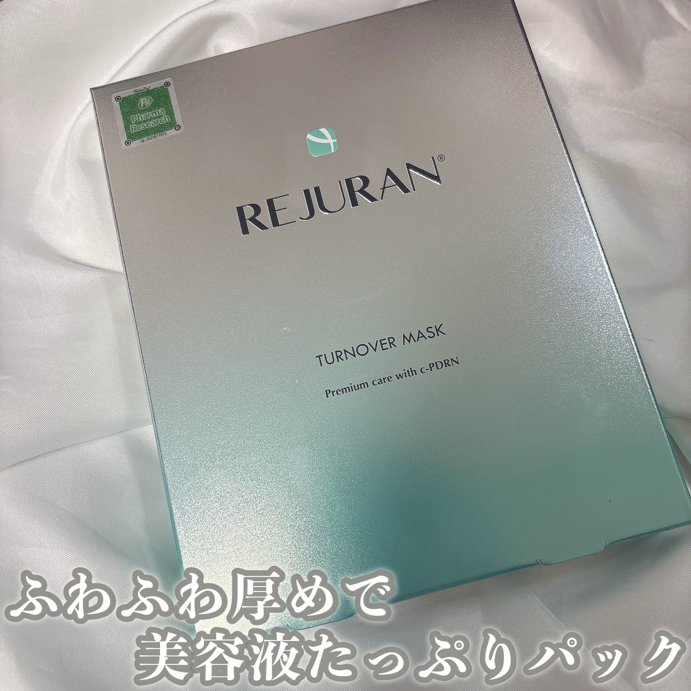 REJURAN ターンオーバーマスク(5枚入り)/REJURAN COSMETICS/シートマスク・パックを使ったクチコミ(1枚目)