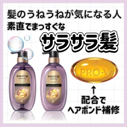 ミラクルズ うねりコントロール&リペア ボンドリペア シャンプー/トリートメント/パンテーン/市販シャンプーを使ったクチコミ(1枚目)
