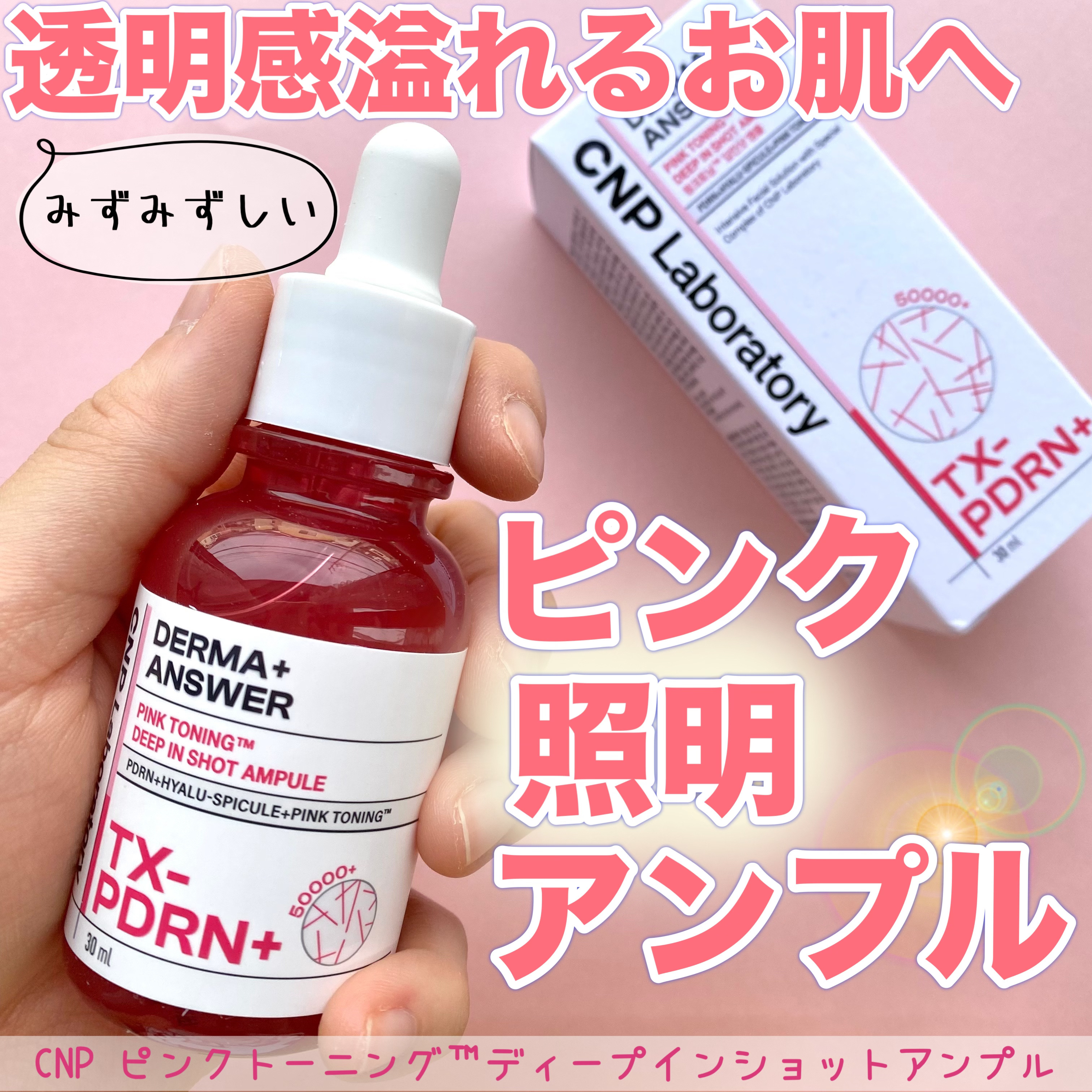 ピンクトーニング™︎ディープインショットアンプル/CNP Laboratory/美容液を使ったクチコミ（1枚目）