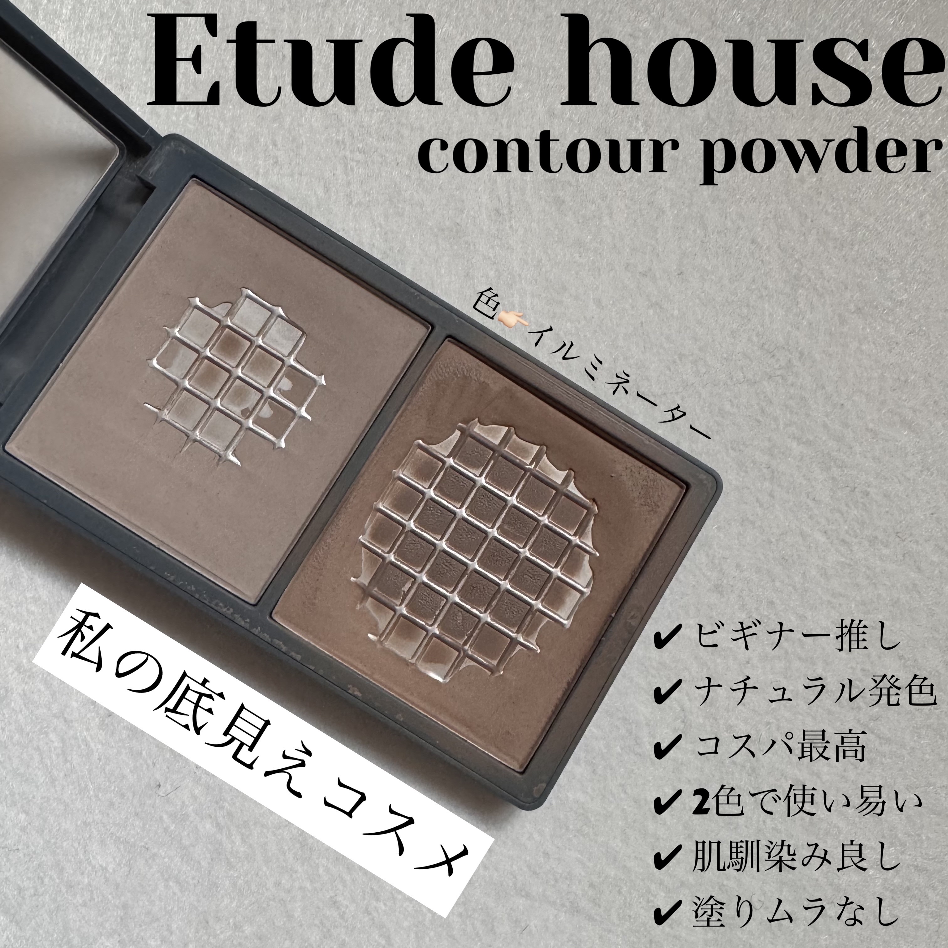 コントゥアパウダー/ETUDE/シェーディングを使ったクチコミ（1枚目）