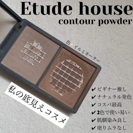 コントゥアパウダー/ETUDE/シェーディングを使ったクチコミ(1枚目)