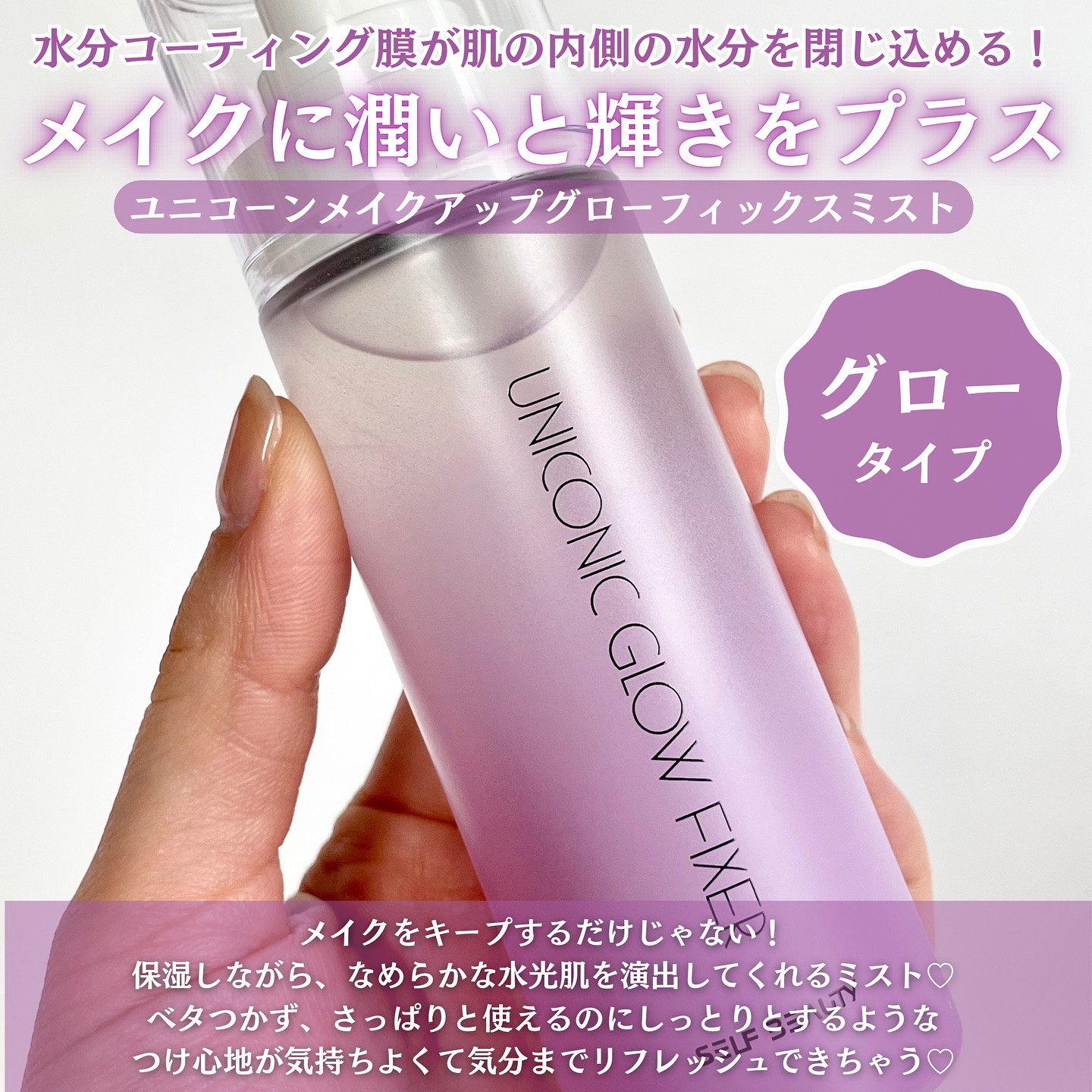 ユニコーンメイクアップシールドフィックスミスト/SELF BEAUTY/フィックスミストを使ったクチコミ（3枚目）