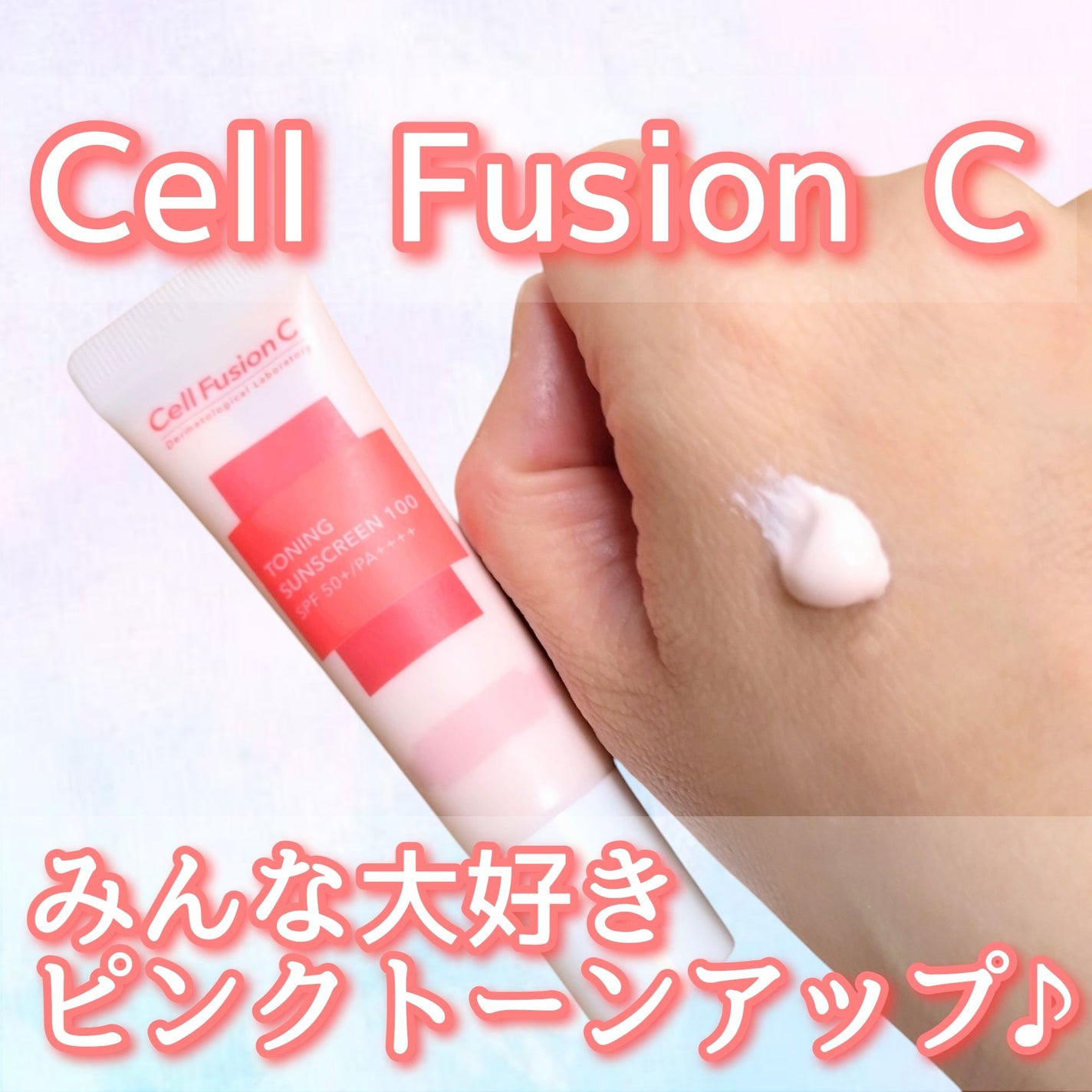 トーニングサンスクリーン100/Cell Fusion C(セルフュージョンシー)/日焼け止めクリームを使ったクチコミ(1枚目)