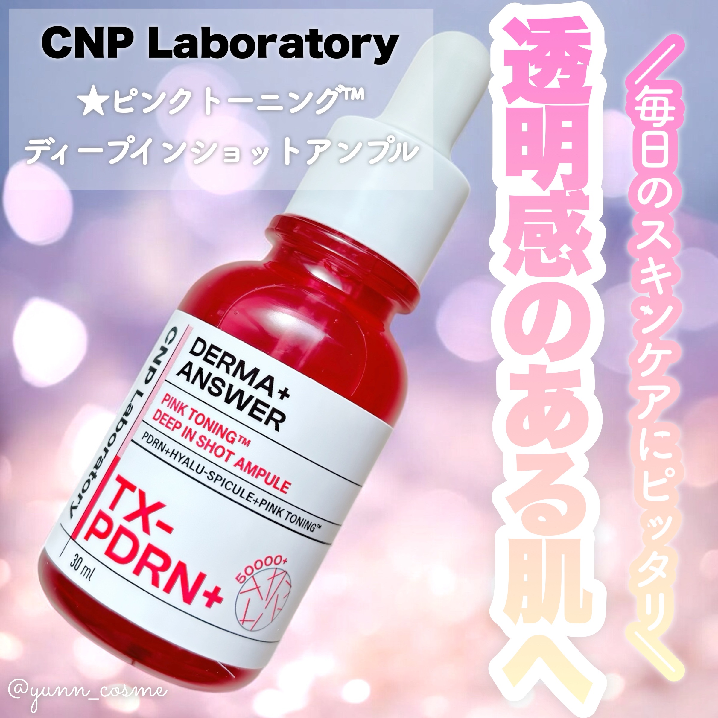 ピンクトーニング™︎ディープインショットアンプル/CNP Laboratory/美容液を使ったクチコミ（1枚目）