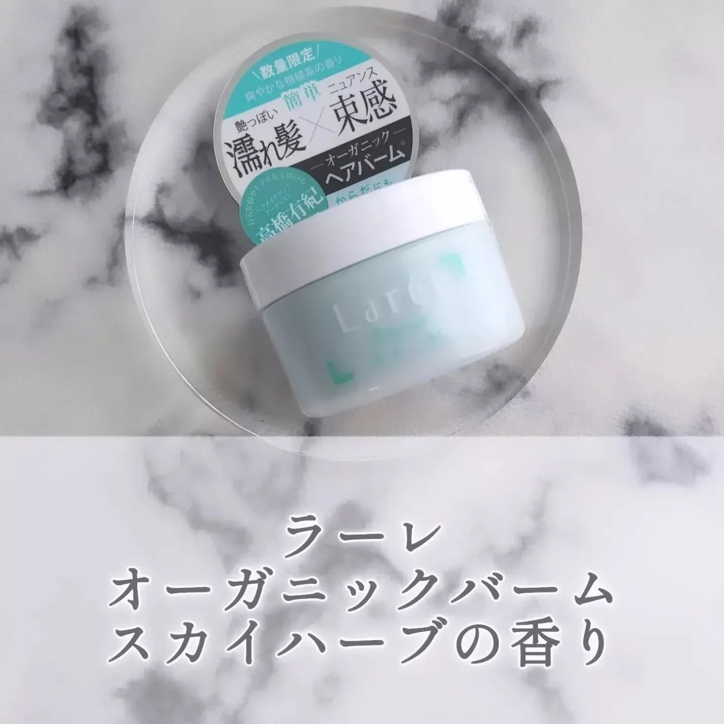 オーガニックバーム スカイハーブの香り /Laret/クレンジングバームを使ったクチコミ（1枚目）