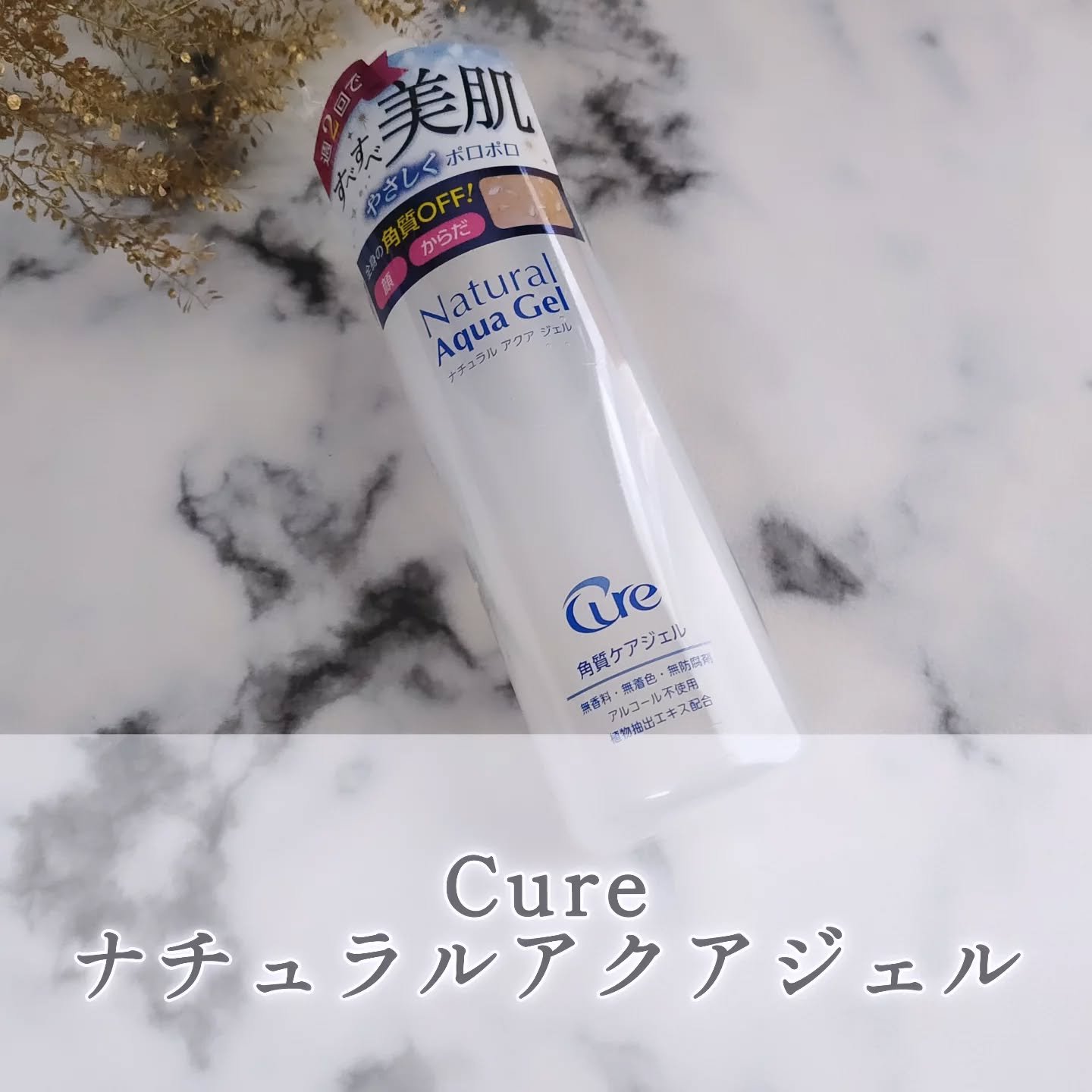 ナチュラルアクアジェル/Cure/ピーリングを使ったクチコミ（1枚目）