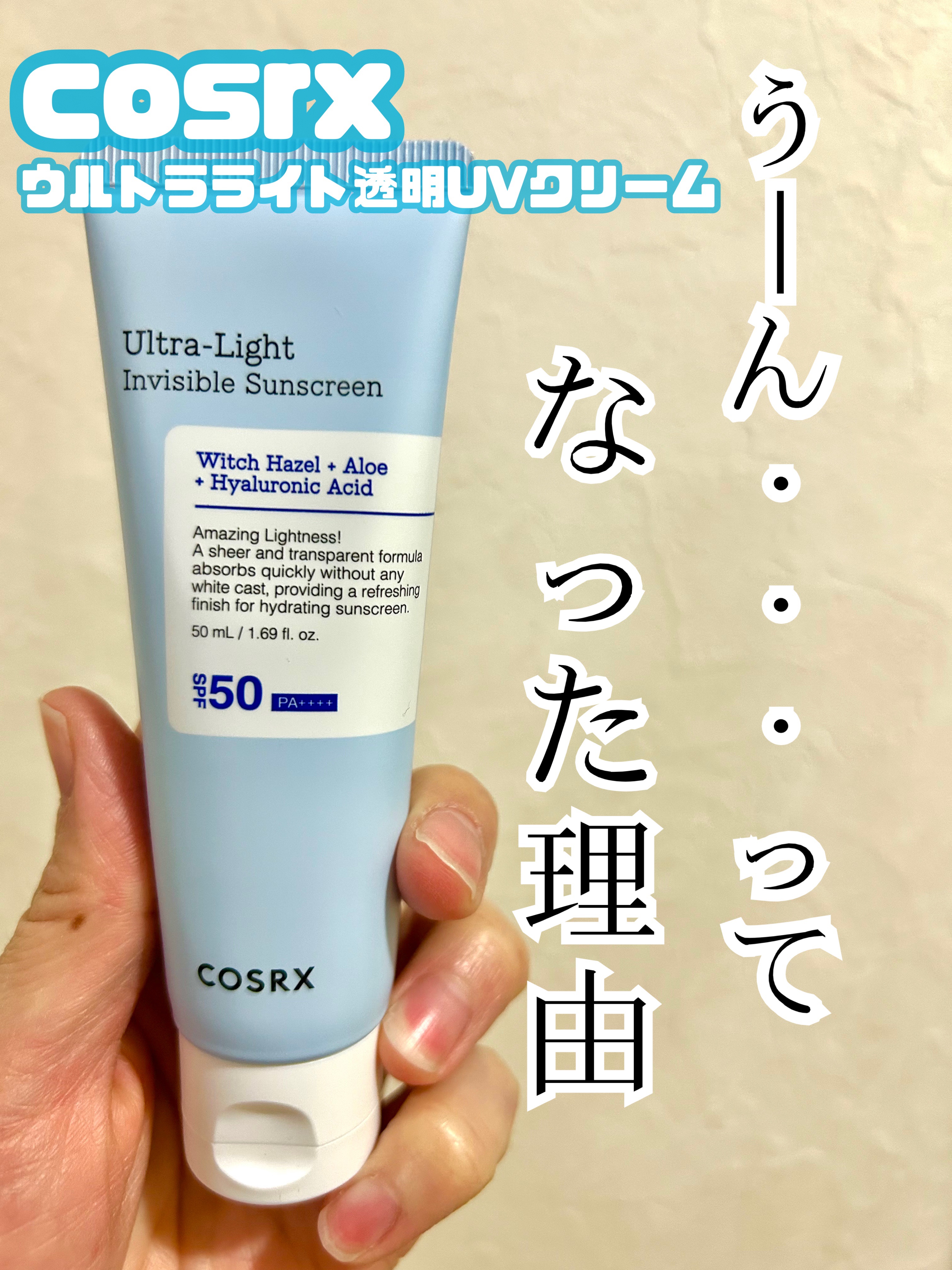 ウルトラライト透明UVクリーム/COSRX/日焼け止めクリームを使ったクチコミ（1枚目）