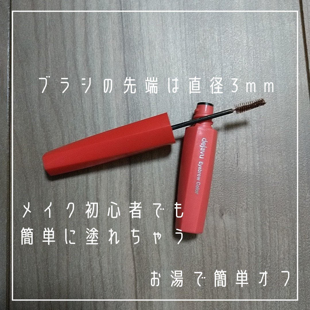 フィルム眉カラー/デジャヴュ/眉マスカラを使ったクチコミ（3枚目）