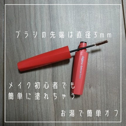 フィルム眉カラー/デジャヴュ/眉マスカラを使ったクチコミ(3枚目)