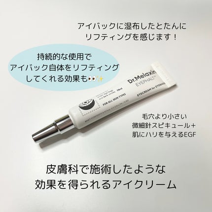アイファルトアイバッククリーム/Dr.Melaxin/アイケア・アイクリームを使ったクチコミ(2枚目)