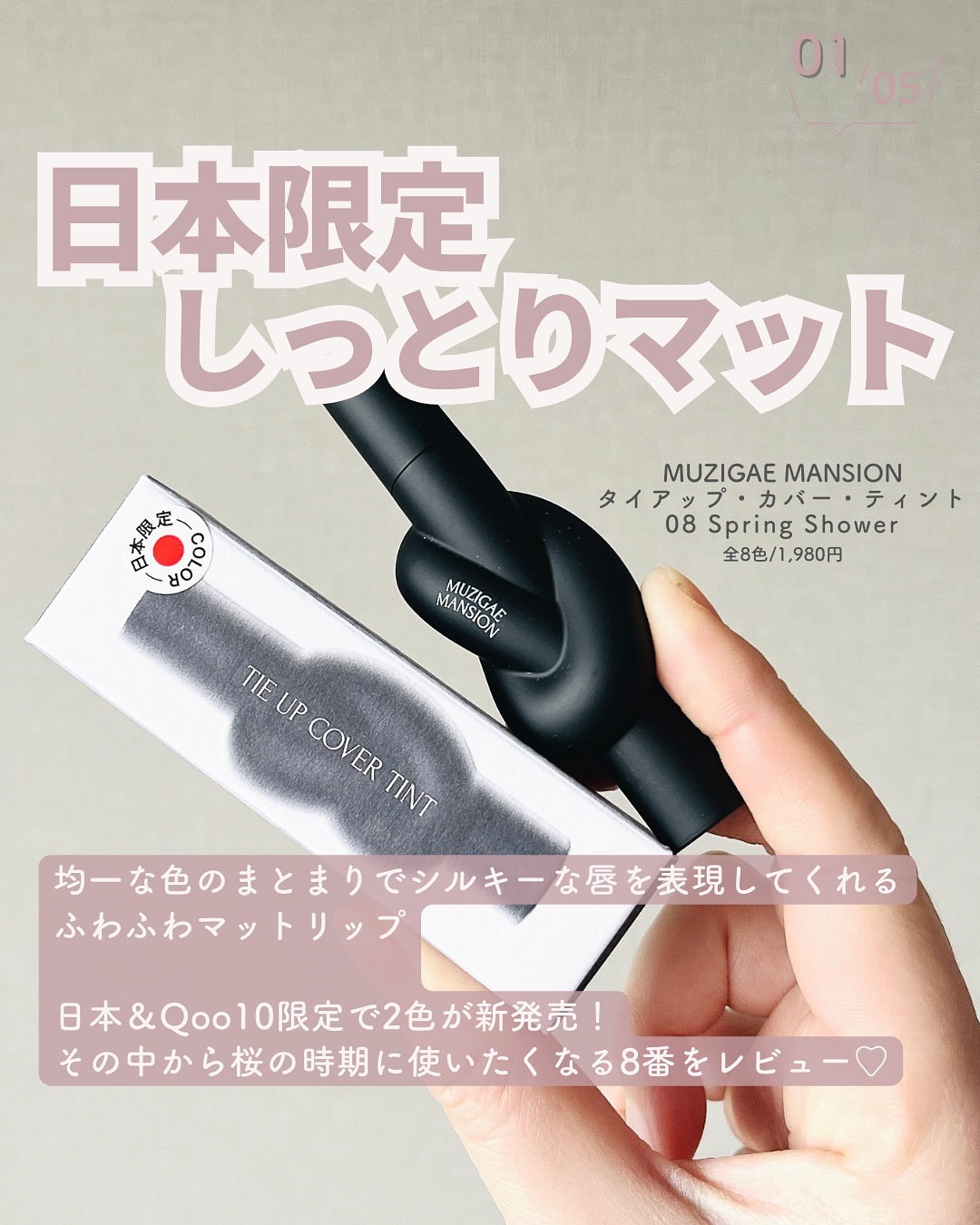 タイアップカバーティント/MUZIGAE MANSION/リップティントを使ったクチコミ（2枚目）