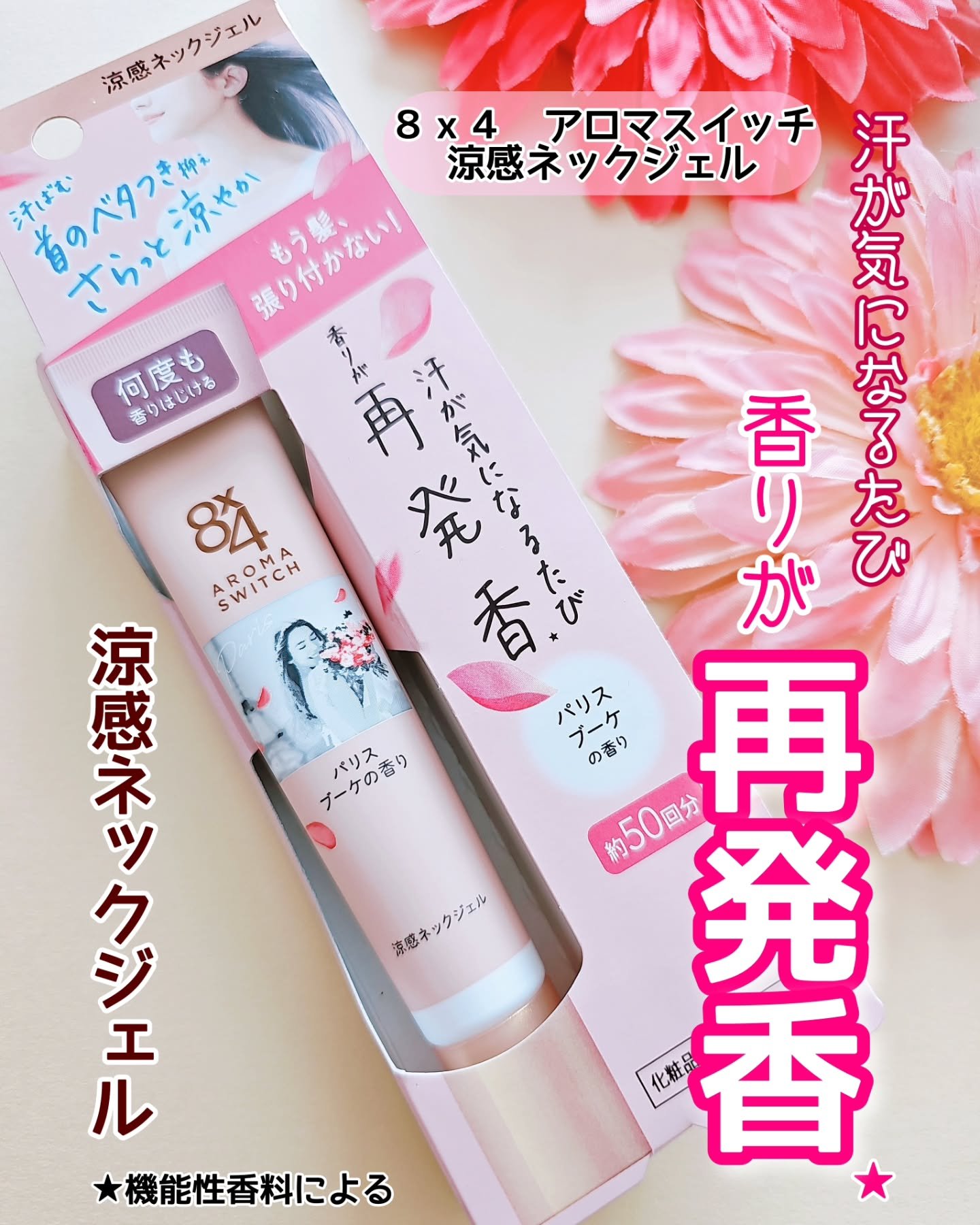 8x4 アロマスイッチ 涼感ネックジェル パリスブーケの香り/８ｘ４/デオドラント・制汗剤を使ったクチコミ（1枚目）