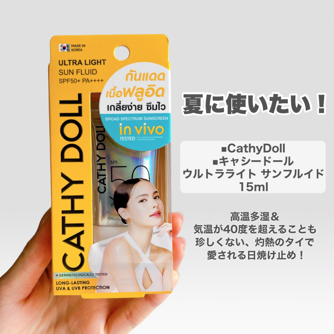 ウルトラライト サンフルイド/CathyDoll/日焼け止めクリームを使ったクチコミ（2枚目）
