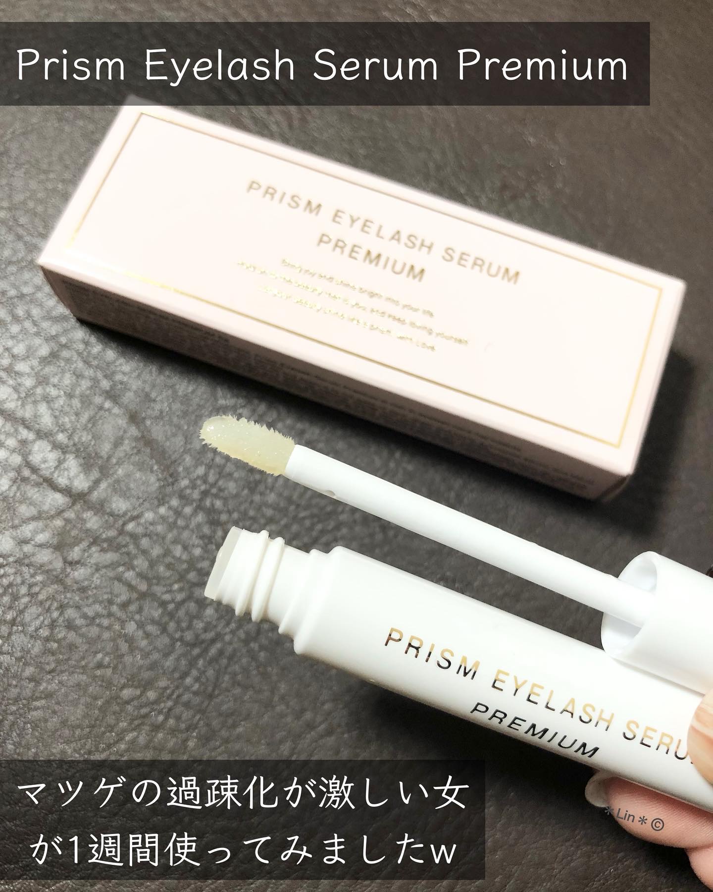 プリズム アイラッシュセラム プレミアム/PRISM/まつげ美容液を使ったクチコミ（1枚目）