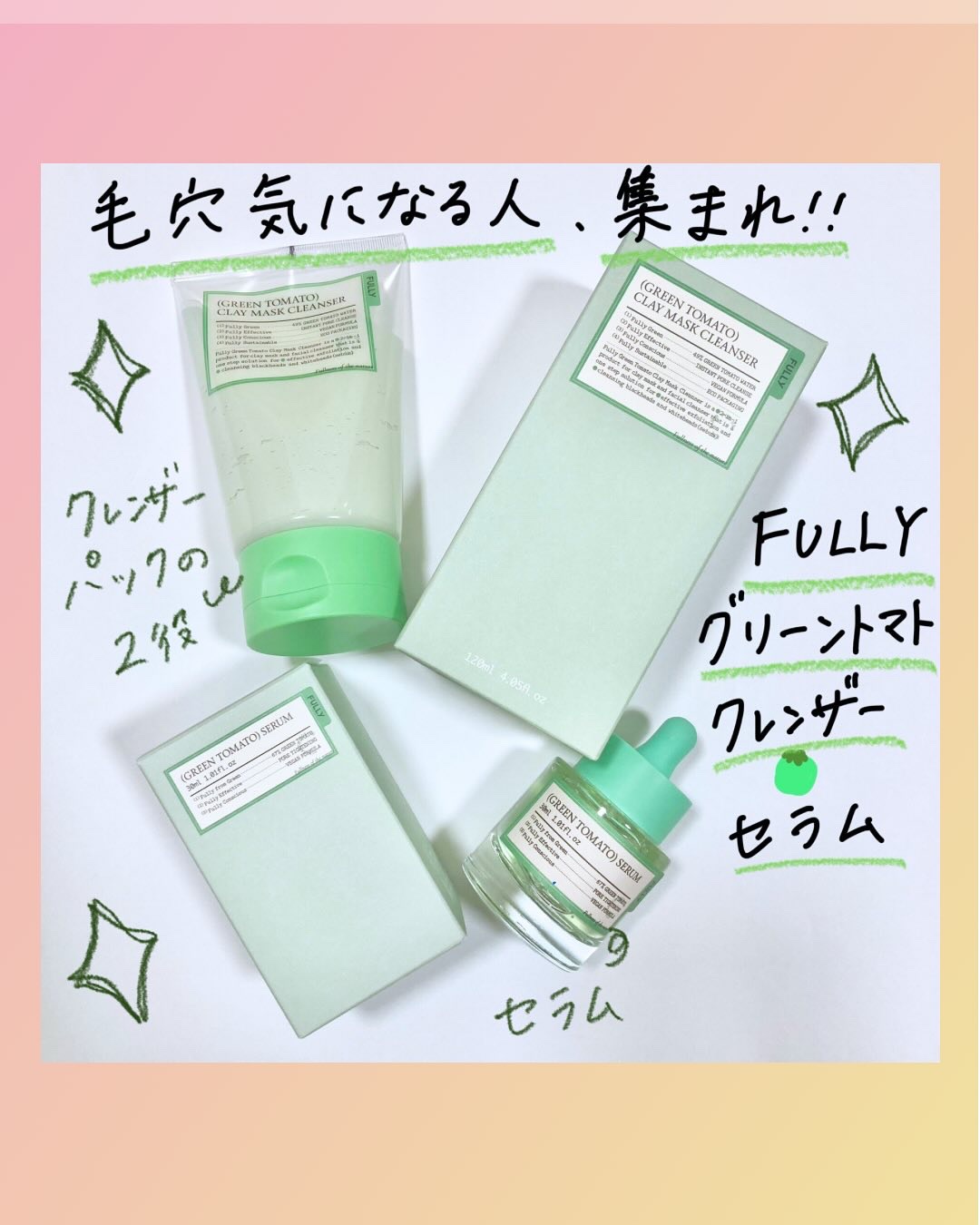 グリーントマトセラム/FULLY/美容液を使ったクチコミ（1枚目）
