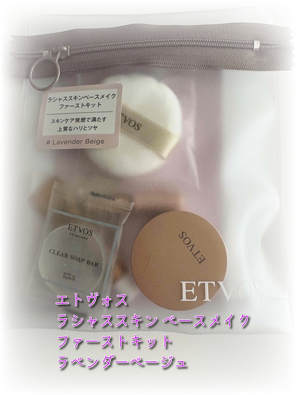 ラシャススキン ベースメイク ファーストキット/エトヴォス/その他キットセットを使ったクチコミ（1枚目）