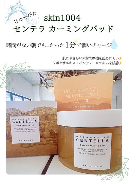 センテラ クイックカーミングパッド/SKIN1004/トナーパッドを使ったクチコミ(1枚目)