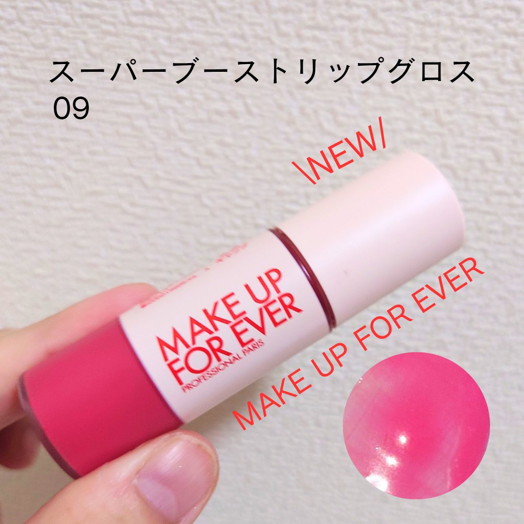 スーパーブースト リップグロス 09/MAKE UP FOR EVER/リップグロスを使ったクチコミ（1枚目）