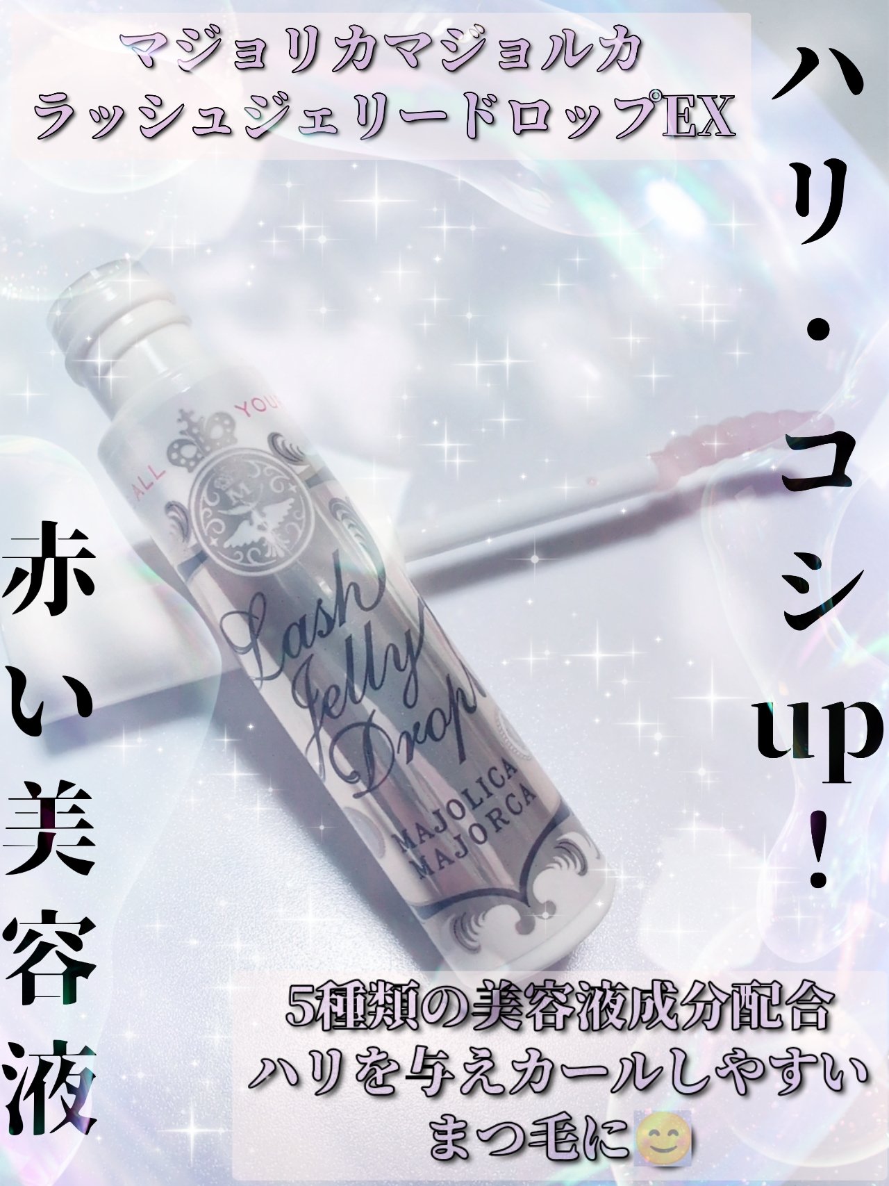 すっぴんまつ毛もっと長く濃く見せたい！



皆さんこんにちは影羽です😊



今回は
MAJOLICA MAJORCA ラッシュジェリードロップ　ＥＸ
¥1，045


以前MAJOLICA MAJORCAのまつげ美容液を使ったことがあ