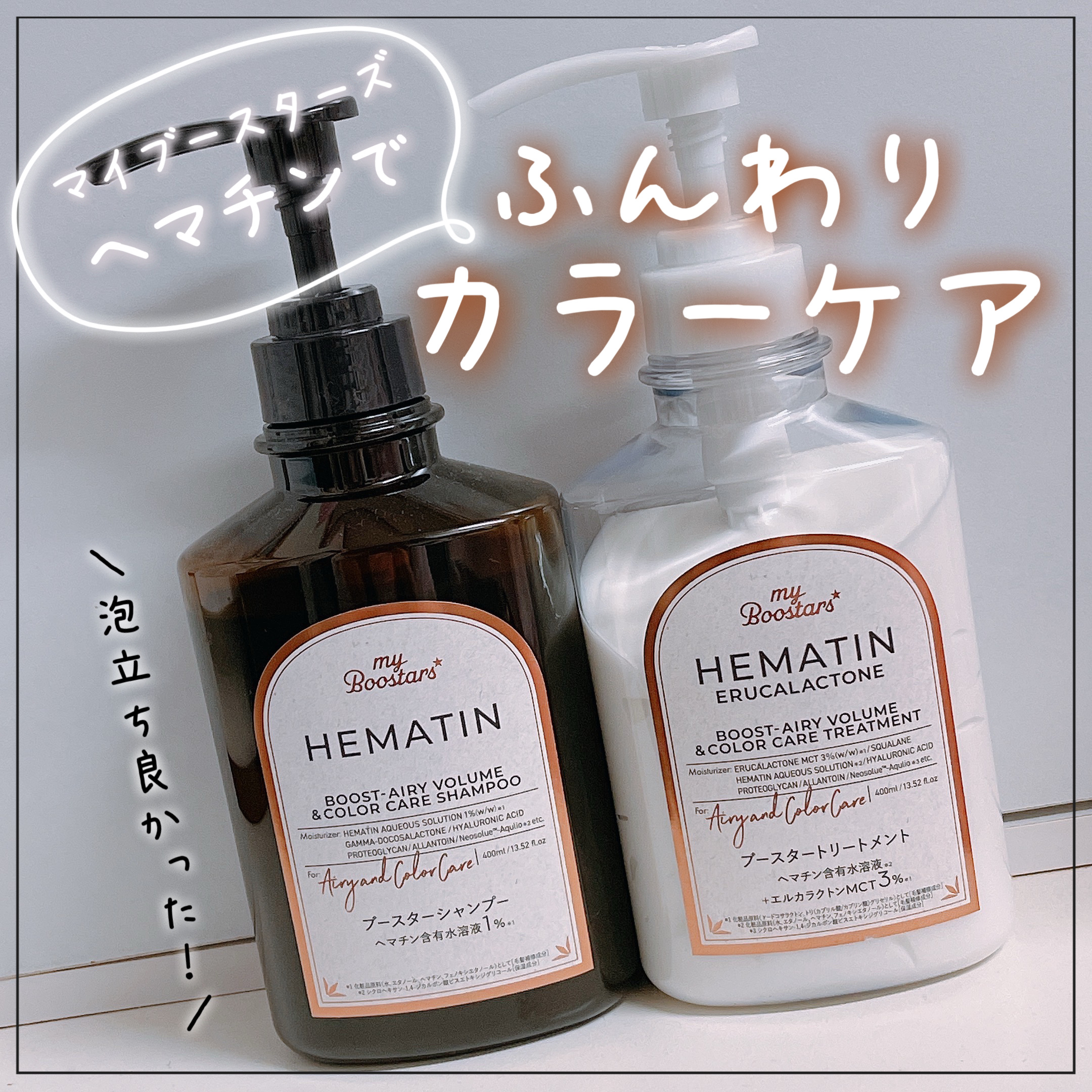 ヘマチン ブースター シャンプー /トリートメント ペアー＆ムスクの香り/マイブースターズ/市販シャンプーを使ったクチコミ（1枚目）